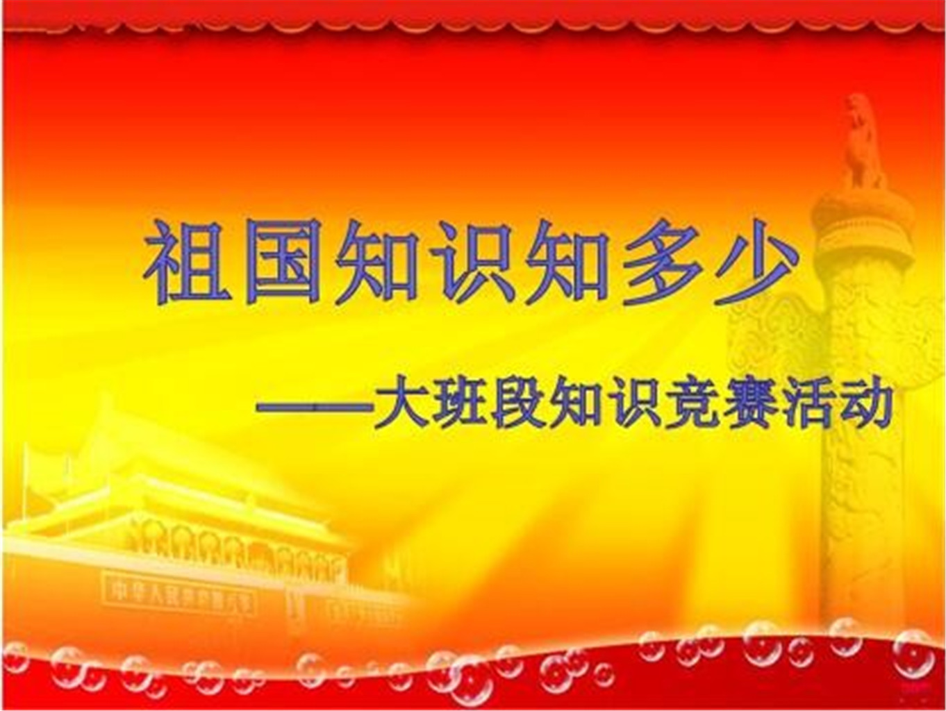 我园大班段开展了"祖国知识知多少"的国庆知识竞赛活动